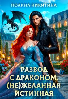 Развод с драконом. (не)желанная истинная