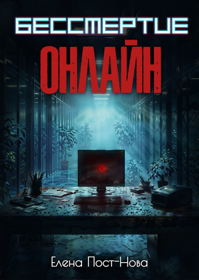 Скачать Бессмертие онлайн