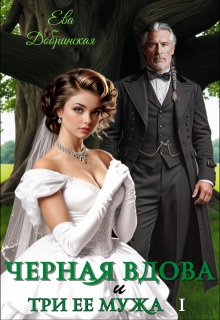 Скачать Черная вдова и три ее мужа. Первый муж