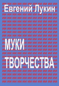 Скачать Муки творчества