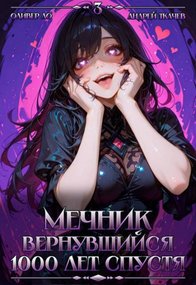 Скачать Мечник, Вернувшийся 1000 лет спустя. Том 3