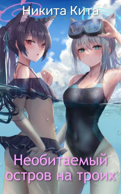 Скачать Необитаемый остров на троих