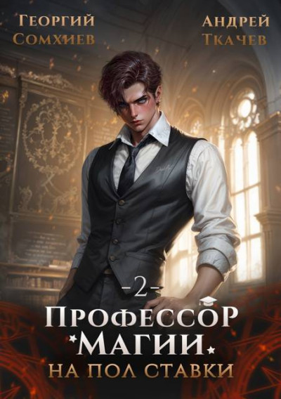 Скачать Профессор магии на полставки. Том 2