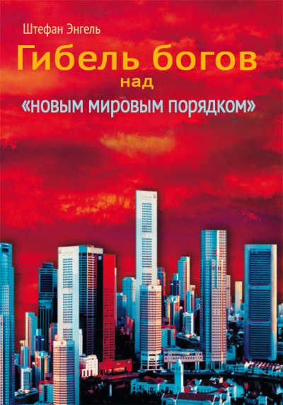 Скачать Сумерки богов над «новым мировым порядком». Реорганизация международного производства