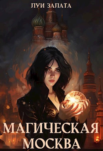 Скачать Магическая Москва