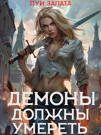 Скачать Демоны должны умереть
