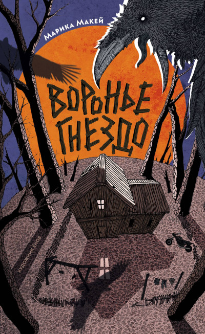 Воронье гнездо