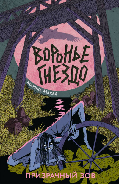 Призрачный зов