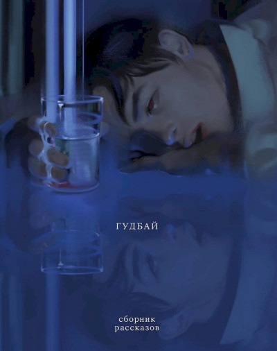 Скачать Гудбай (сборник рассказов)
