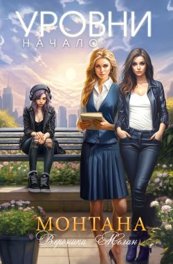 Скачать Монтана. Уровни. Начало