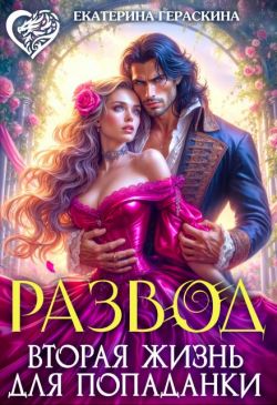 Скачать Развод. Вторая жизнь для попаданки
