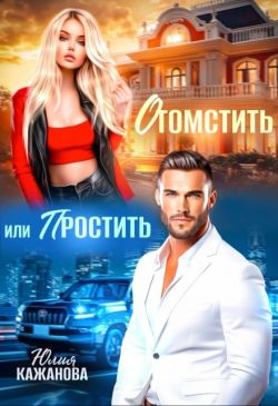 Скачать Отомстить или Простить