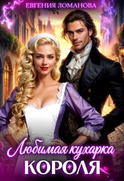 Скачать Любимая кухарка короля