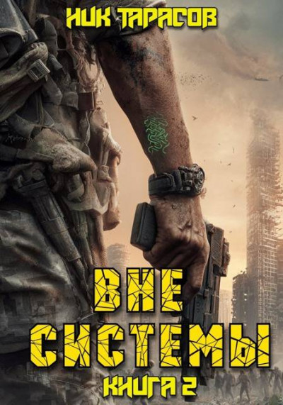 Скачать Вне Системы. Книга 2