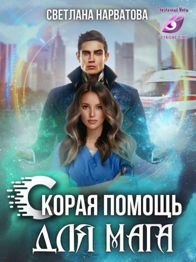 Скачать Ход Ферзя, или Скорая помощь для мага