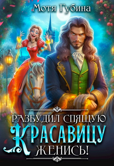 Скачать Разбудил Спящую Красавицу — женись!