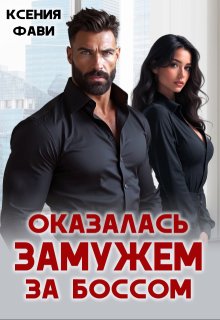 Скачать Оказалась замужем за боссом