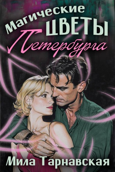 Скачать Магические цветы Петербурга