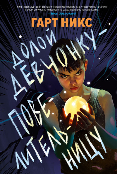 Скачать Долой девчонку-повелительницу