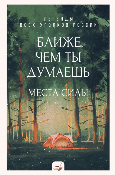 Ближе, чем ты думаешь: места силы. Легенды всех уголков России