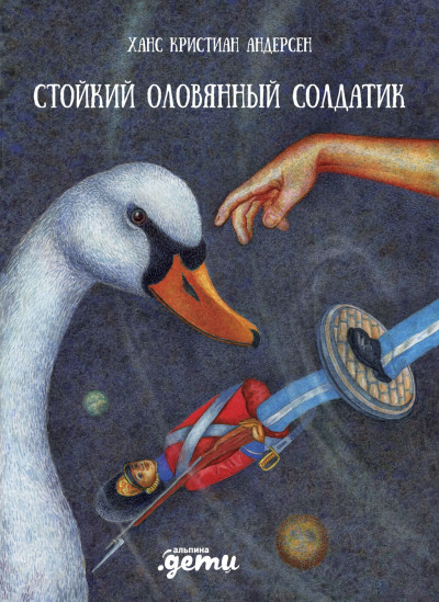 Скачать Стойкий оловянный солдатик