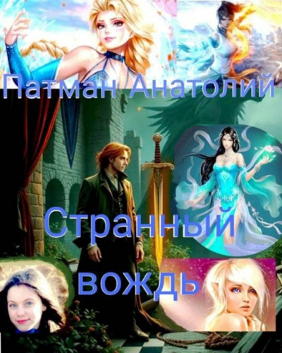 Скачать Странный вождь