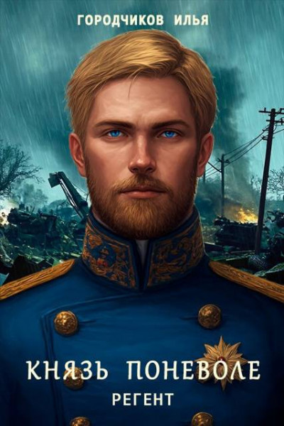 Скачать Князь поневоле. Регент