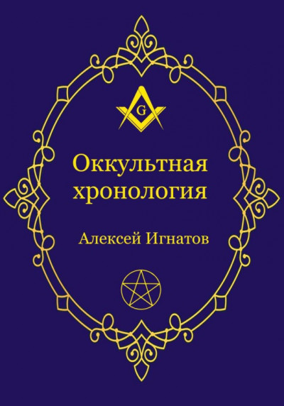 Оккультная хронология