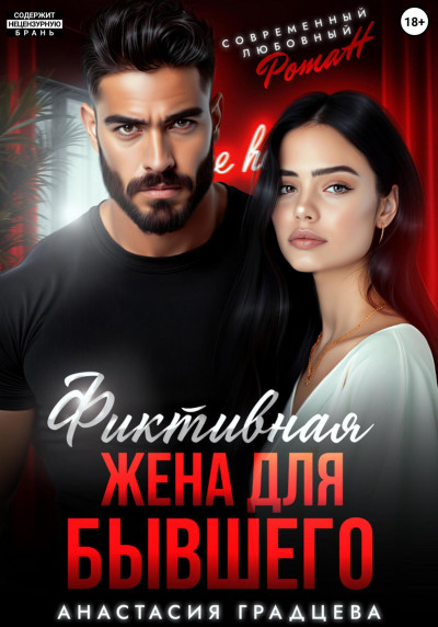 Скачать Фиктивная жена для бывшего