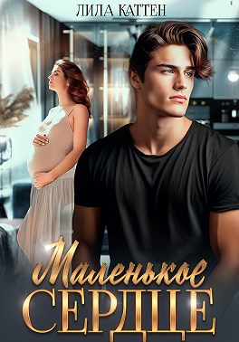 Скачать Маленькое сердце