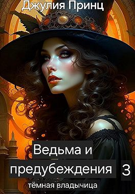 Скачать Ведьма и предубеждения. Темная Владычица