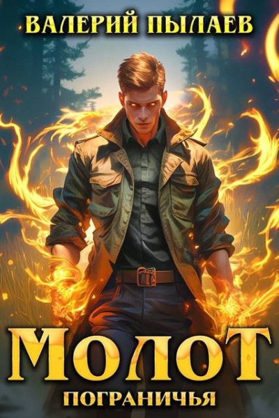 Скачать Молот Пограничья