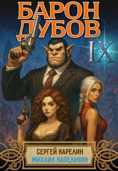 Скачать Барон Дубов 9