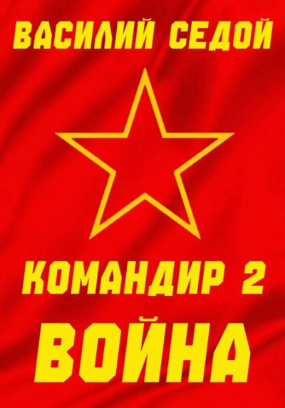 Скачать Командир 2 Война