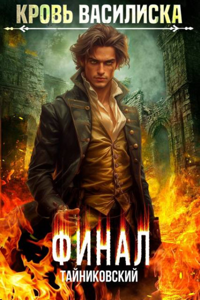 Скачать Кровь Василиска. Книга XIII. Финал