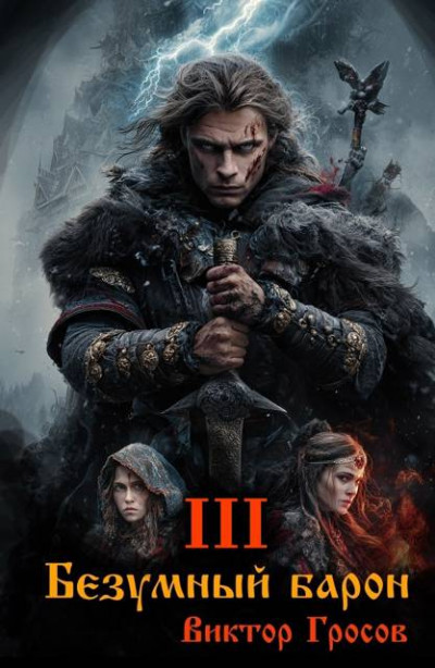 Безумный барон – 3