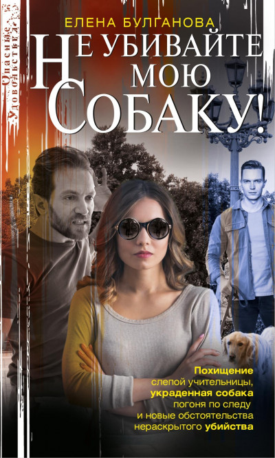 Скачать Не убивайте мою собаку!