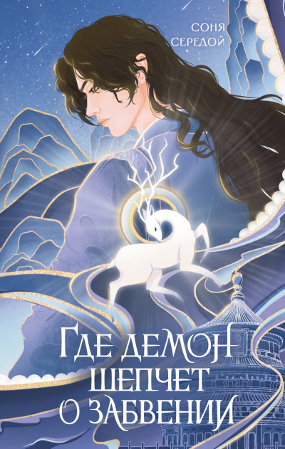 Скачать Где демон шепчет о забвении