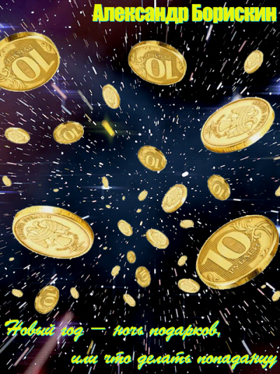 Скачать Новый год - ночь подарков, или что делать попаданцу