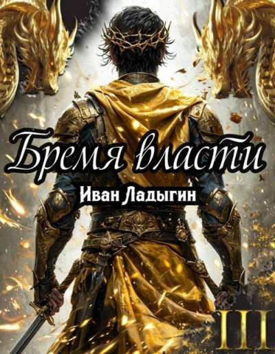 Скачать Бремя власти III