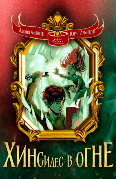 Скачать Хинсидес в огне