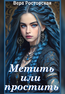 Скачать Мстить или простить?