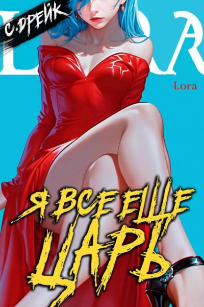 Скачать Я все еще царь. Книга XXXI