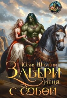 Скачать Забери меня с собой