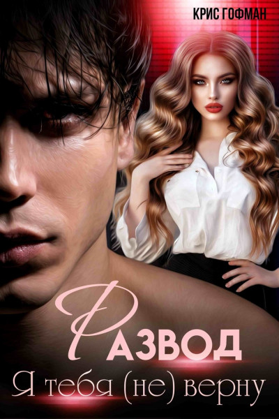 Скачать Я тебя (не) верну