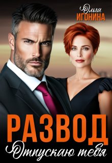Скачать Развод. Отпускаю тебя