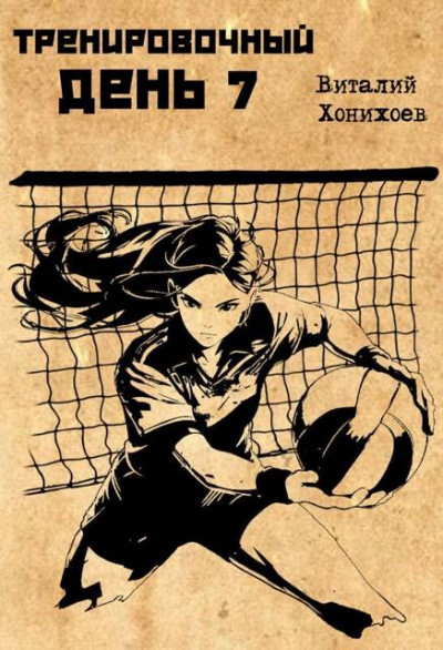 Скачать Тренировочный день 7