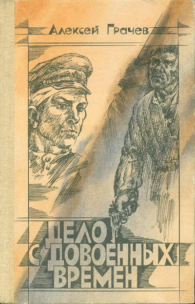 Скачать Дело с довоенных времен