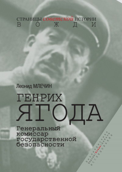 Генрих Ягода. Генеральный комиссар государственной безопасности