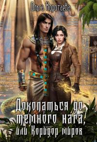 Скачать Докопаться до тёмного нага, или Коридор миров